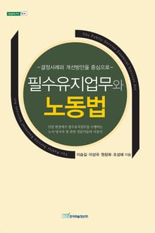 필수유지업무와 노동법
