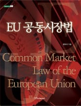 EU 공동시장법 표지 이미지