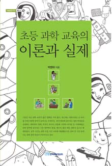 초등 과학 교육의 이론과 실제