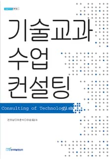 기술교과 수업 컨설팅