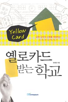 옐로카드 받는 학교