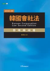 韓國會社法 : Korean Corporation Law Second Edition 표지 이미지