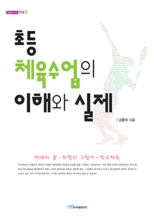 초등 체육수업의 이해와 실제