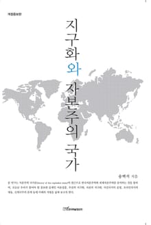 개정판｜지구화와 자본주의 국가