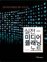 개정판｜실전 미디어플래닝 노트 표지 이미지