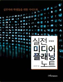개정판｜실전 미디어플래닝 노트
