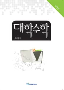 개정판｜대학수학