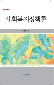 사회복지정책론