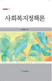 사회복지정책론