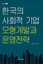 한국의 사회적 기업 모형개발과 운영전략 표지 이미지