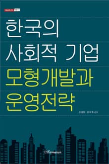 한국의 사회적 기업 모형개발과 운영전략