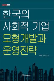 한국의 사회적 기업 모형개발과 운영전략