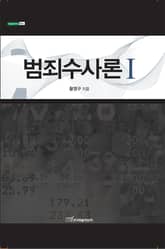 범죄수사론Ⅰ 표지 이미지