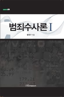 범죄수사론Ⅰ