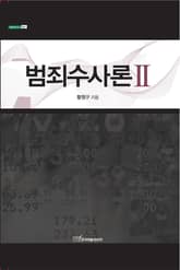 범죄수사론Ⅱ 표지 이미지