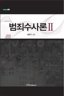 범죄수사론Ⅱ