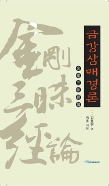 금강삼매경론 : 金剛三昧經論