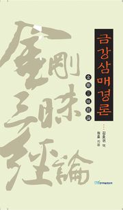 금강삼매경론 : 金剛三昧經論