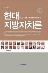 현대 지방자치론Ⅰ : Local Autonomy 표지 이미지