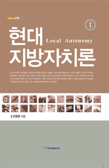 현대 지방자치론Ⅰ : Local Autonomy