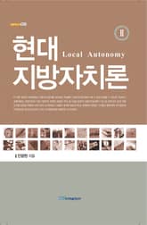 현대 지방자치론Ⅱ : Local Autonomy 표지 이미지