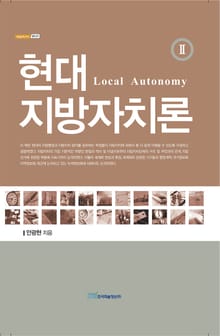 현대 지방자치론Ⅱ : Local Autonomy