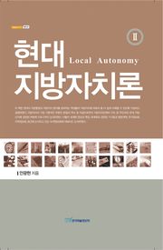 현대 지방자치론Ⅱ : Local Autonomy