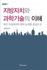 지방자치와 과학기술의 이해 : 최근 독일에서의 법적 논의를 중심으로 표지 이미지