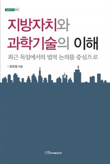 지방자치와 과학기술의 이해 : 최근 독일에서의 법적 논의를 중심으로