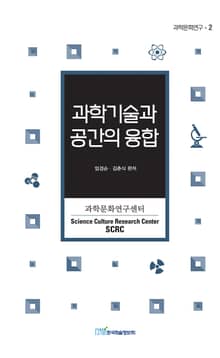 과학기술과 공간의 융합
