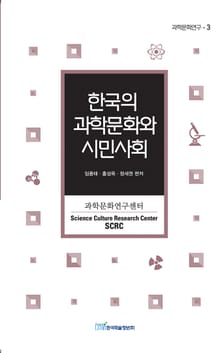 한국의 과학문화와 시민사회