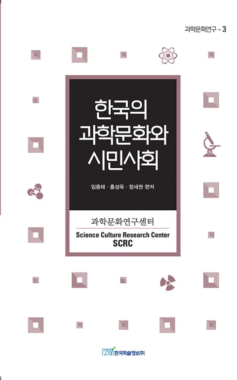 한국의 과학문화와 시민사회 표지 이미지