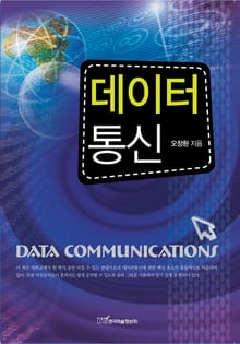 데이터통신 : DATA COMMUNICATIONS