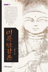미륵탄강론 표지 이미지