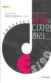 갈등을 디자인하라 : 극한의 대립, 극적인 합의 표지 이미지