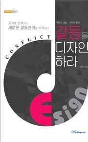갈등을 디자인하라 : 극한의 대립, 극적인 합의