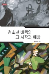 청소년 비행의 그 시작과 예방 표지 이미지