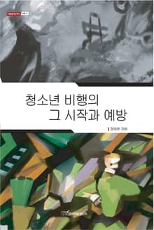 청소년 비행의 그 시작과 예방