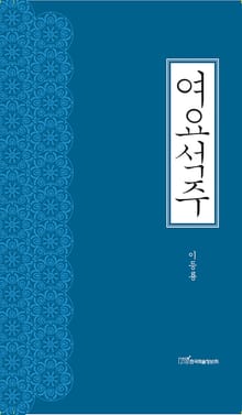 여요석주