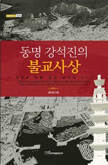 동명 강석진의 불교사상 : 따뜻한 바람같은 배려의 CEO