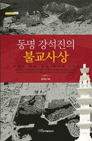 동명 강석진의 불교사상 : 따뜻한 바람같은 배려의 CEO