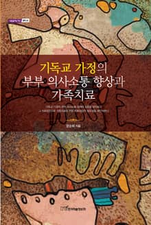 기독교 가정의 부부 의사소통 향상과 가족치료