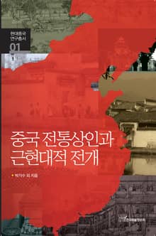중국 전통상인과 근현대적 전개