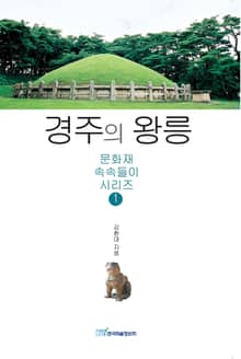 경주의 왕릉 (문화재 속속들이 시리즈1)