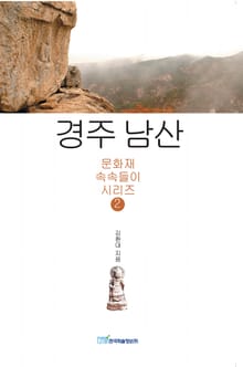 경주 남산 (문화재 속속들이 시리즈2)