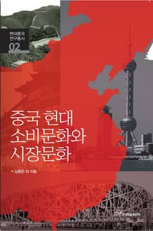 중국 현대 소비문화와 시장문화 (현대중국연구총서 02)