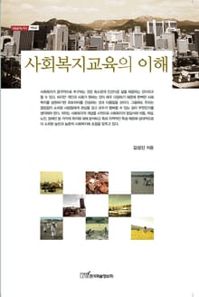 사회복지교육의 이해