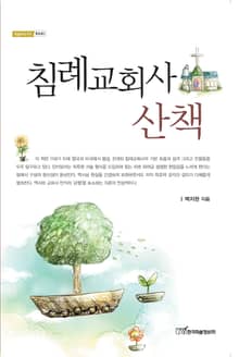침례교회사 산책