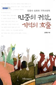 민중의 귀환, 기억의 호출 : 민중사 심화와 기억사회학