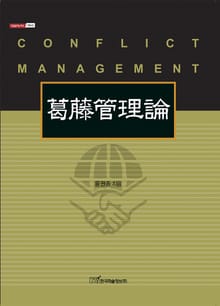 葛藤管理論(갈등관리론) : CONFLICT MANAGEMENT